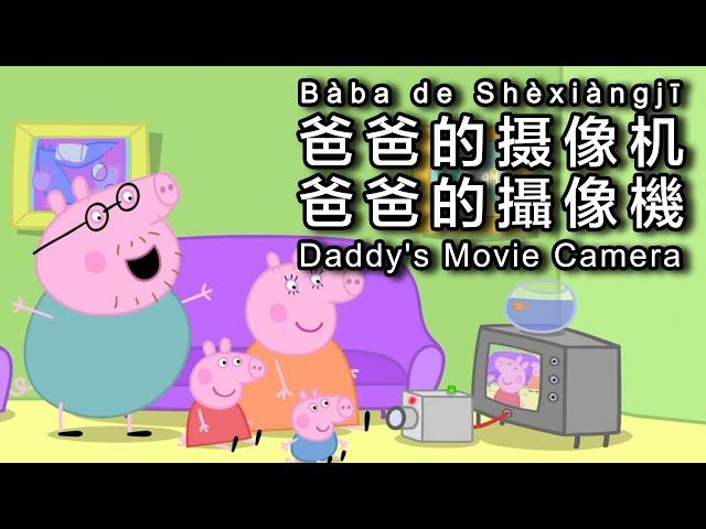 Peppa Pig in Mandarin - 𝐃𝐚𝐝𝐝𝐲'𝐬 𝐌𝐨𝐯𝐢𝐞 𝐂𝐚𝐦𝐞𝐫𝐚 - 𝟖 𝐂𝐂 𝐒𝐔𝐁𝐒