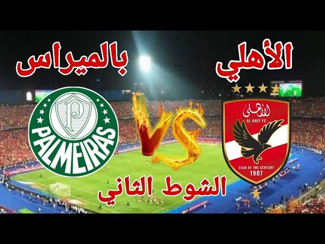 رد فعل مصري علي مباراة الاهلي وبالميراس اليوم في كأس العالم للأندية