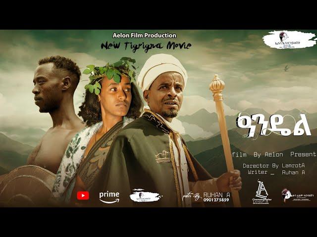 New Tigrigna Movie Andel   2025 /official Trailer / coming soon ሓዱሽ ትግርኛ ፊልም  ዓንዴል   ኣብ ቀረባ እዋን