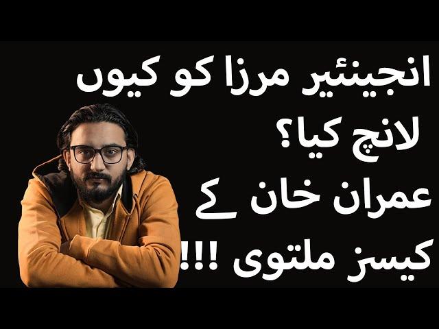 Who Launched Engineer Mirza & Why? | Imran Khan Adiala Jail Trial Postponed