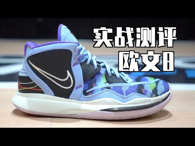 欧文8实战测评 连主人都看不下去了！最差欧文签名鞋？Kyrie 8（Kyrie Infinity）Performance Review