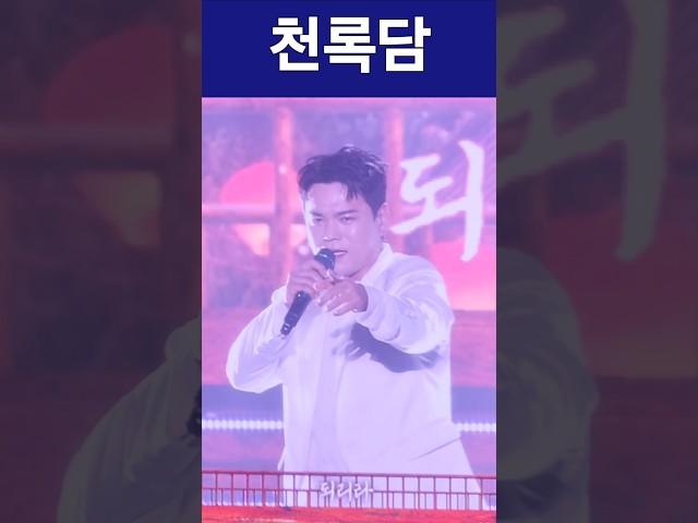 천록담 미스터트롯3 청주 콘서트  Your Lamp ( 님의 등불 ) #천록담 #천록담노래    청주 석우문화체육관