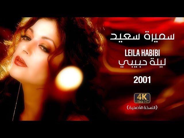 Samira Said - Leila Habibi | 2001 | OFFICIAL 4K CLIP | سميرة سعيد - ليلة حبيبي - فيديو كليب