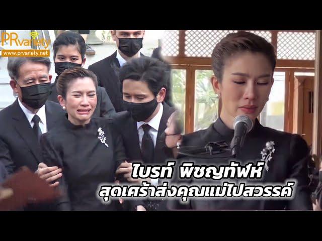 บรรยากาศงานฌาปนกิจคุณแม่ ไบร์ท พิชญทัฬห์ คลิปเต็ม