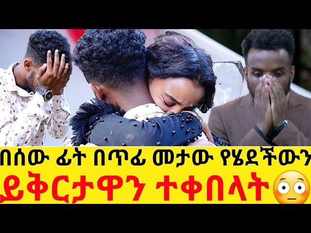 በሰው ፊት በጥፊ መታው የሄደችውን ይቅርታዋን ተቀበላት|hab media|eyoha media