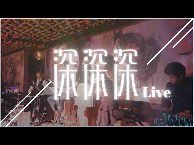 深深深 - 李克勤【LIVE COVER】#2 | by Citii