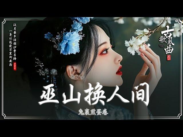 近年最好听的古风歌曲合集  50首最好的古代歌曲  2024年抖音最火破百万的中国古风歌曲 抖音 Tik Tok 热门的古风音乐:  赤伶-HITA , 李袁杰- 离人愁 , 司南 - 春三月