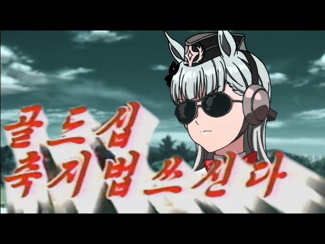 North Korea Uma musume (4) - Gold Ship use warp