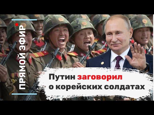 Путин заговорил о корейских солдатах. Эфир