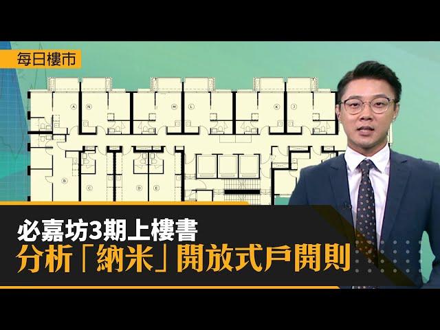 每日樓市 │ 必嘉坊3期上樓書 分析「納米」開放式戶開則 │ HOY資訊台 │ 有線新聞