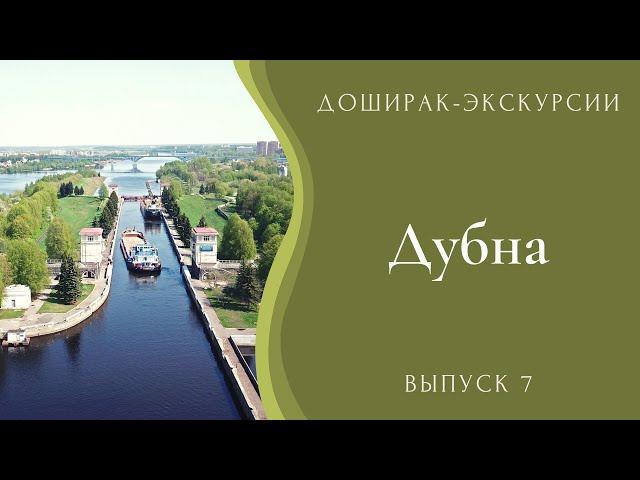 Дубна. Быстрая экскурсия по Дубне