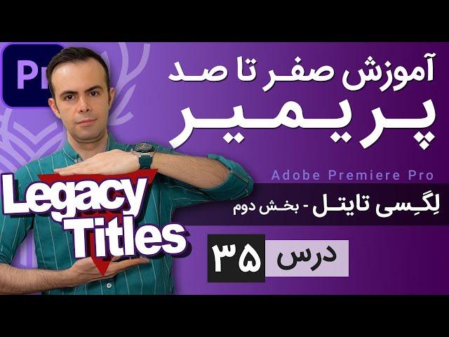 آموزش پریمیر از صفر تا صد - درس [35] - لگسی تایتل - بخش دوم