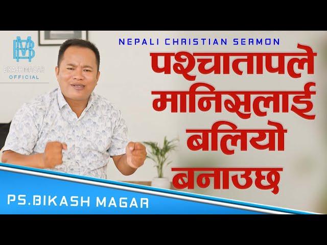 पश्चातापले मानिसलाई बलियो बनाउछ || Nepali christian sermon || By Ps Bikash Magar