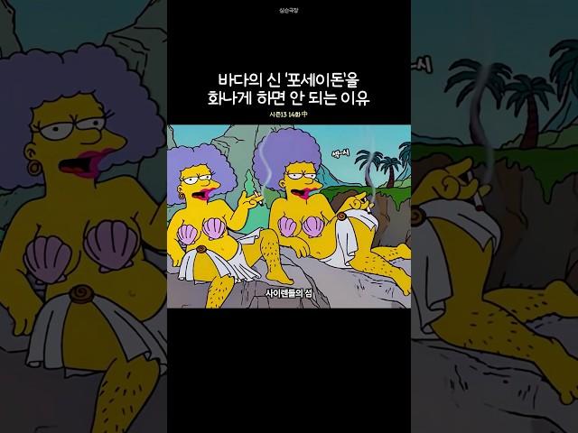 바다의 신 '포세이돈'을 화나게 하면 안 되는 이유