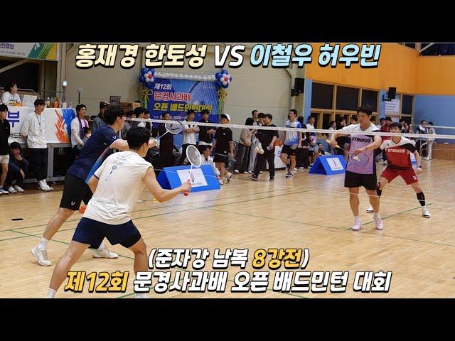 [점수판]제12회 문경사과배 오픈 배드민턴대회 준자강 남복 8강 이철우 허우빈 VS 홍재경 한토성