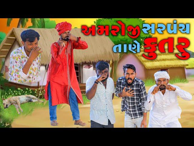 અમરોજી સરપંચ તાણે કૂતરું | Village Boy New Comedy Video 2024 #comedy #funny #villageboy