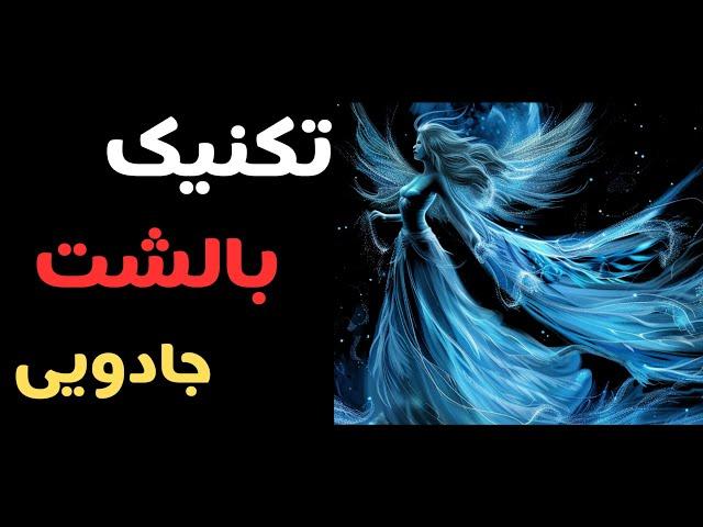 تکنیک بالشت جادویی برای رسیدن به خواسته ها