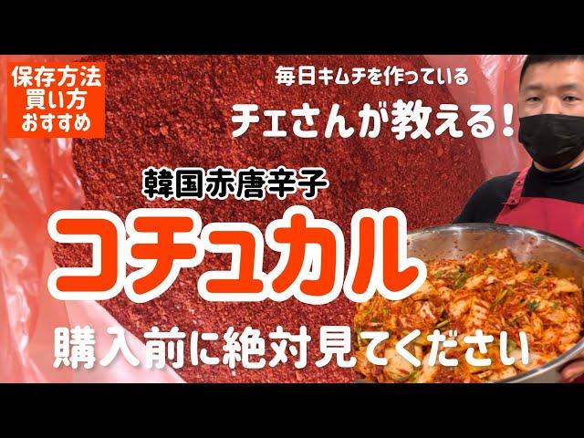 韓国の唐辛子粉（コチュカル）買う前に絶対見てください