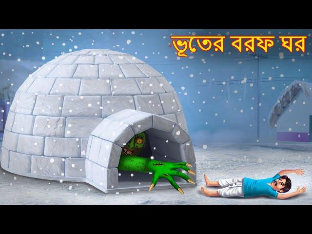 ভূতের বরফ ঘর | Bhuter Borof Ghor | Bhuture Golpo | Dynee Bangla Golpo | Bengali Horror Stories 2024