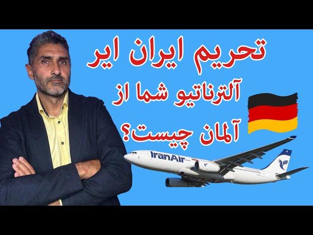 بعد از تحریم ایران ایر چه آلترناتیوی برای سفر وجود دارد؟