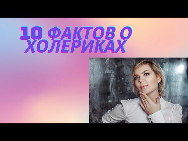 10 фактов о холериках. Все особенности холерического типа темперамента.