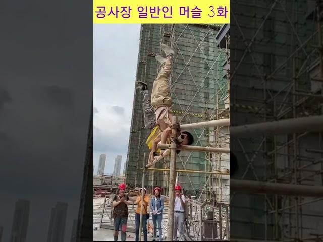 공사장 일반인 머슬업 3화 #shots#기네스#묘기#머슬업#일반인#공사장 머슬업#공사장 인부 머슬업#맨몸운동#머슬업 끝판왕
