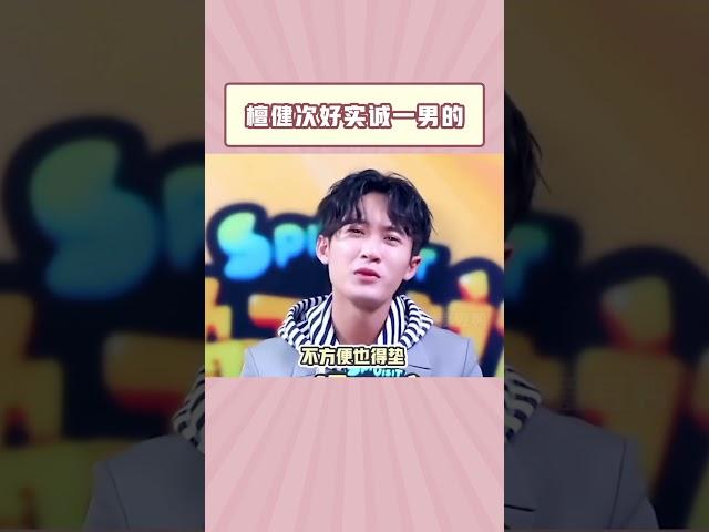 檀健次：无所畏惧~#檀健次 #shorts #搞笑