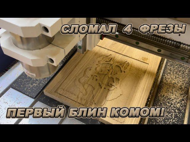 ФРЕЗЕРНЫЙ СТАНОК С ЧПУ! ПЕРВЫЕ ШАГИ!