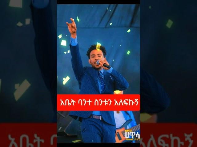 አቤት ባንት ስንቱን አልፍኩኝ ይሳኮር ንጉሱ  yisakor nigusu worship