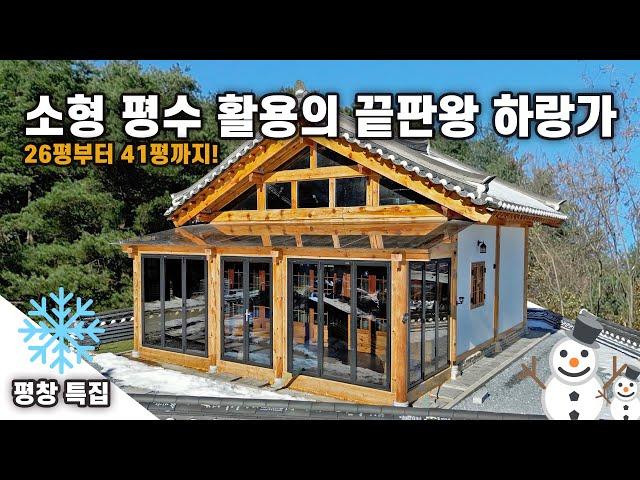 모두 합해서 평수가 26평?! 소형 평수 활용의 끝판왕! 하랑가 2종을 소개합니다｜강원도 평창 2편