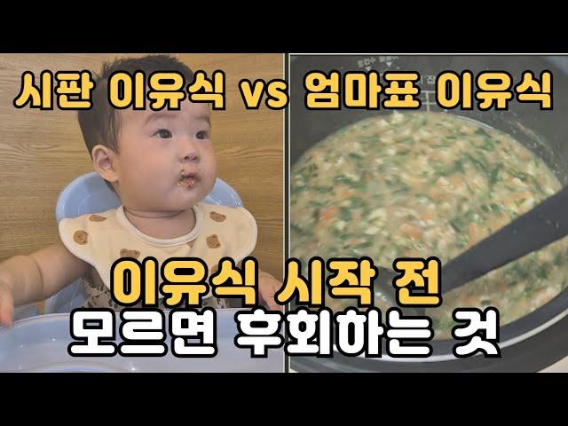 시판이유식 vs 엄마표 이유식 이유식 시작부터 겁먹지 마세요 힘들다는데 왜 만들어요? 둘째맘이 이유식 직접 하는 이유