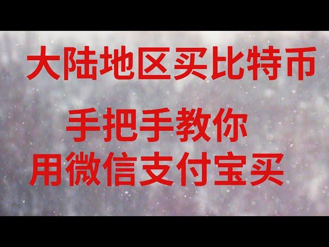 新手怎么购买比特币?比特币新手入门级教程。购买比特币的具体步骤手把手的教给你——OKEx交易所！怎么购买比特币？在哪里购买？