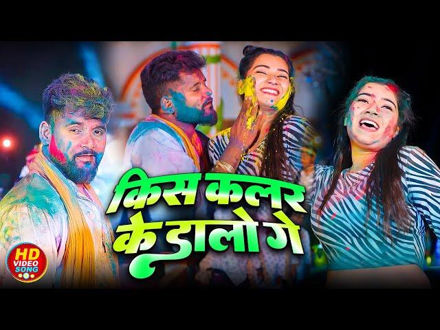 #video | किस कलर के डालो गे | #tuntun Yadav | Kis Kalar Ke Dalo Ge | Bhojpuri Holi Video 2025