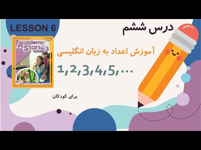 فیلم آموزش اعداد انگلیسی به کودکان | آموزش اعداد انگلیسی