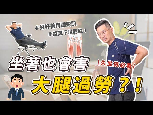 坐著也會害大腿過勞？！做好這些事，讓它好好休息【好好善待膕旁肌】遠離駝背和屁股下垂，久坐族必看！