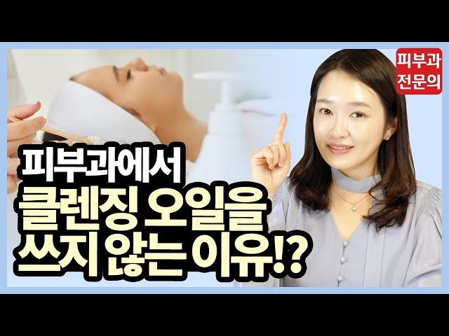 피부과에서 클렌징 오일을 쓰지않는 이유!? l 피부좋아지는법 l 세안제고르는법