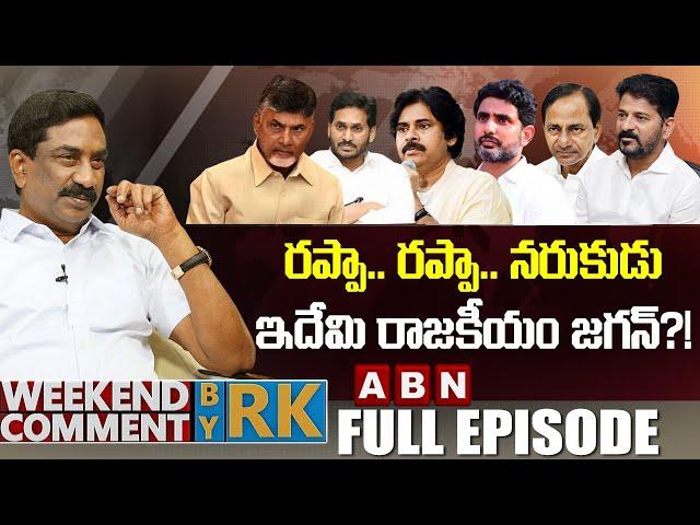 రప్పా.. రప్పా.. నరుకుడు, ఇదేమి రాజకీయం జగన్?! | Weekend Comment by RK | FULL EPISODE | ABN Telugu