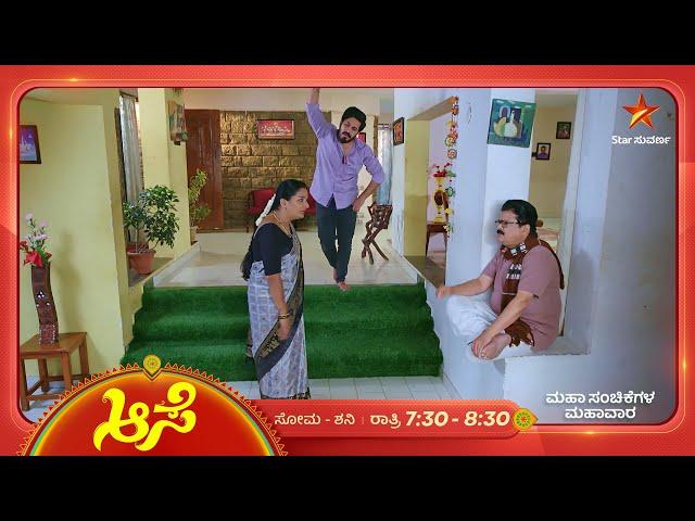 ಮನೋಜ್ ಗೆ ತಕ್ಕ ಶಾಸ್ತಿ ಮಾಡಿದ್ದಾನೆ ಸೂರ್ಯ!  | Aase | Ep 263 | 28 September 2024 | Star Suvarna