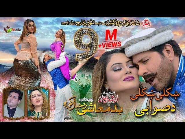 KHKOLI KHKOLI DA SWABI | Pashto HD Film | BADMASHI DA KHYAL KAWA song | Arbaz Khan & Jiya Butt