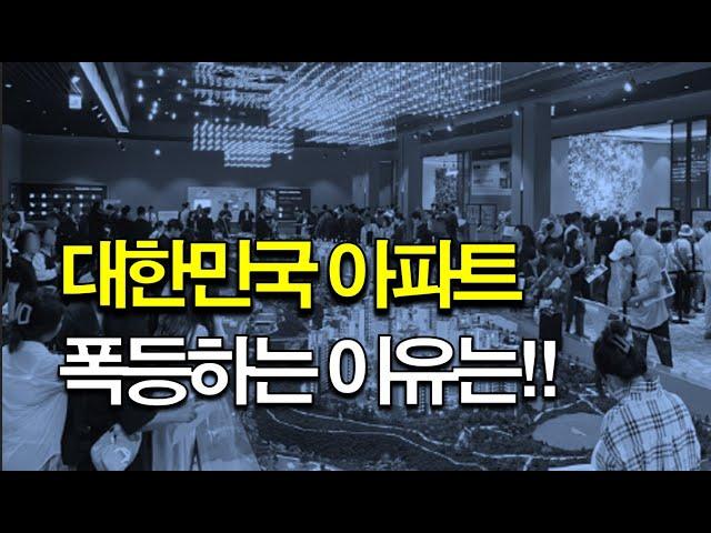 대한민국 집값을 영원히 잡을 수 없는 이유!!