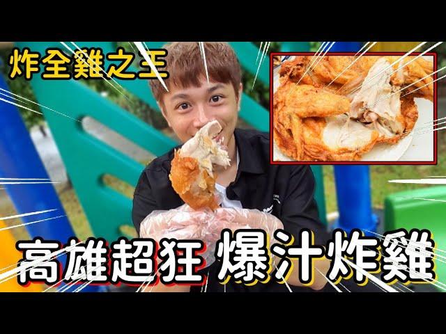 【Ru儒哥】高雄楠梓超強炸雞參見！！雞腿扒下來狂爆汁是哪招？