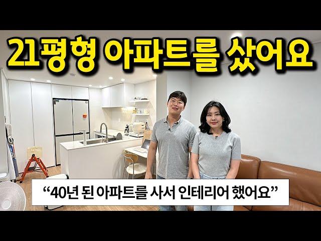 40년 된 21평형 아파트를 샀어요 l "인테리어를 풀로 해서 저희만의 스타일로 바꿨어요" l 노원구 월계동 아파트 매매