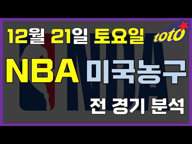 [NBA 분석] 12월 21일 토요일 느바 경기분석 #스포츠토토 #프로토 #승부식 #토토분석 #스포츠분석