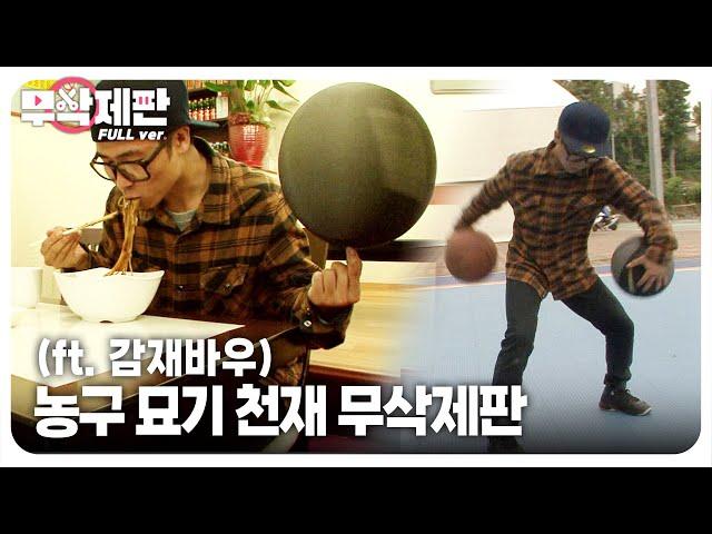 (Uncut Ver.) 165cm Tall Freestyle Basketball Master and His Eccentric Techniques