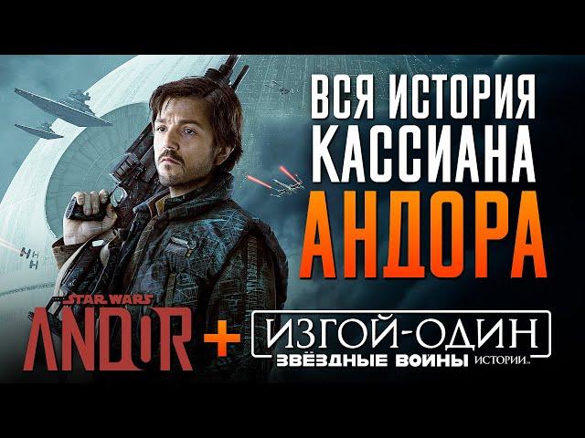 Андор + Изгой Один за 33 минуты | Полный пересказ в хронологическом порядке