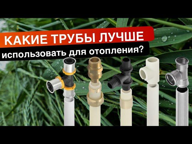 Какие трубы лучше использовать для отопления? | Виды труб | Основные различия