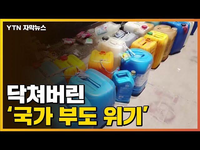 [자막뉴스] 아시아 최악 수준...급기야 "국가 부도 위기" / YTN