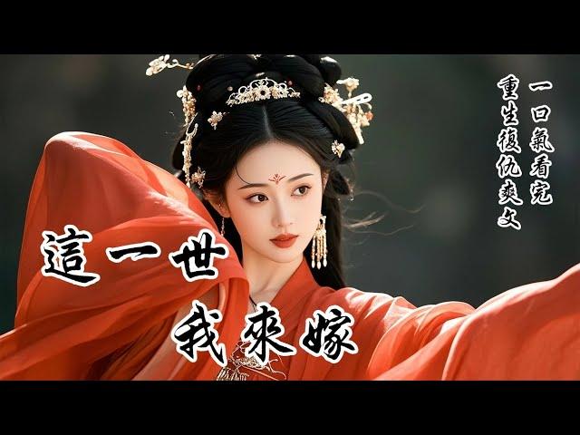 【完結】世人只知柳家有兩位千金，長姐才華橫溢，二姐傾國傾城，而我是三小姐。第一世，長姐嫁給寧安侯一生寂寞。第二世，二姐嫁寧安侯生產時香消玉殞。如今第三世，我柔聲說：妹妹傾慕侯爺已久，還望兩位姐姐成全