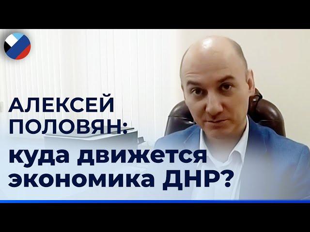 Министр экономического развития ДНР рассказал о будущем экономики Донбасса