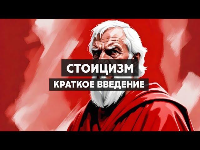 Стоицизм. Античная философия